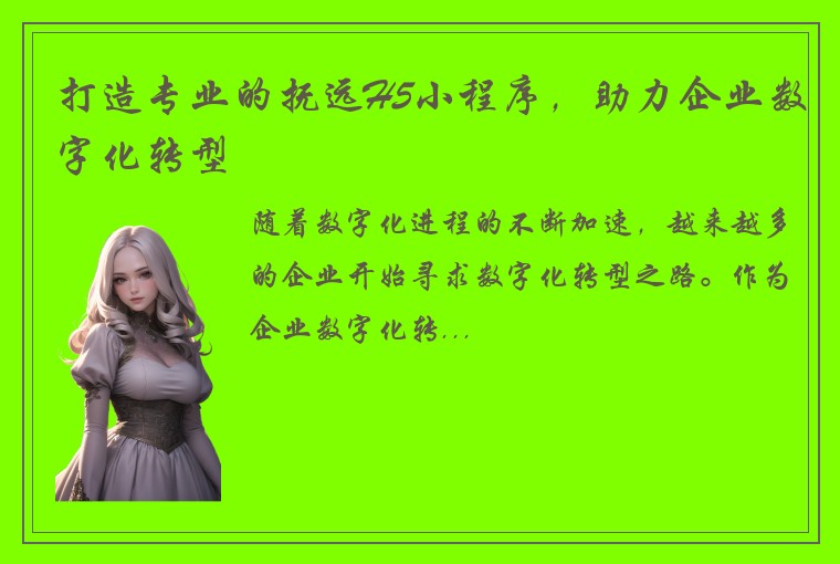 打造专业的抚远H5小程序，助力企业数字化转型