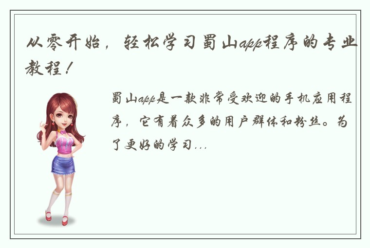 从零开始,轻松学习蜀山app程序的专业教程!