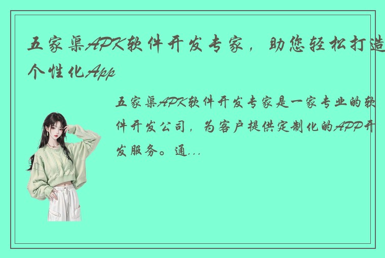 五家渠APK软件开发专家，助您轻松打造个性化App