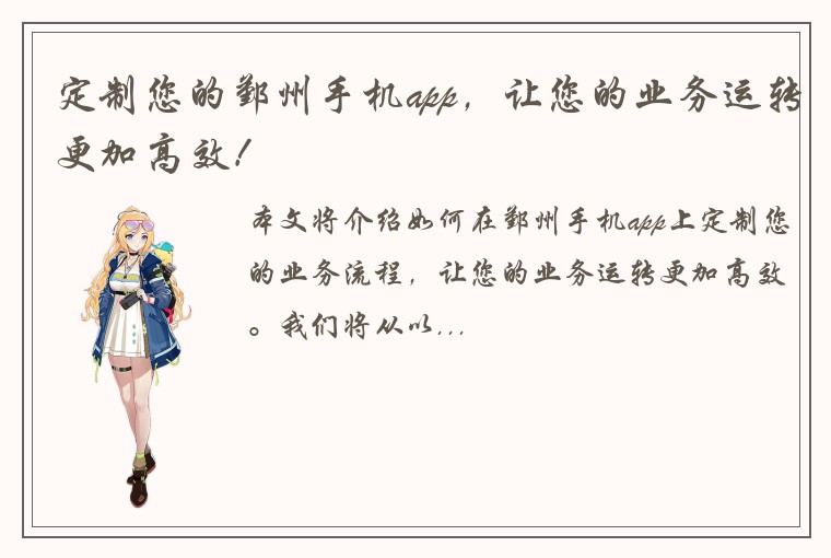 定制您的鄞州手机app，让您的业务运转更加高效！