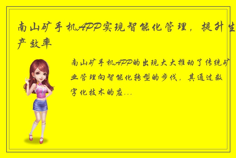 南山矿手机APP实现智能化管理,提升生产效率