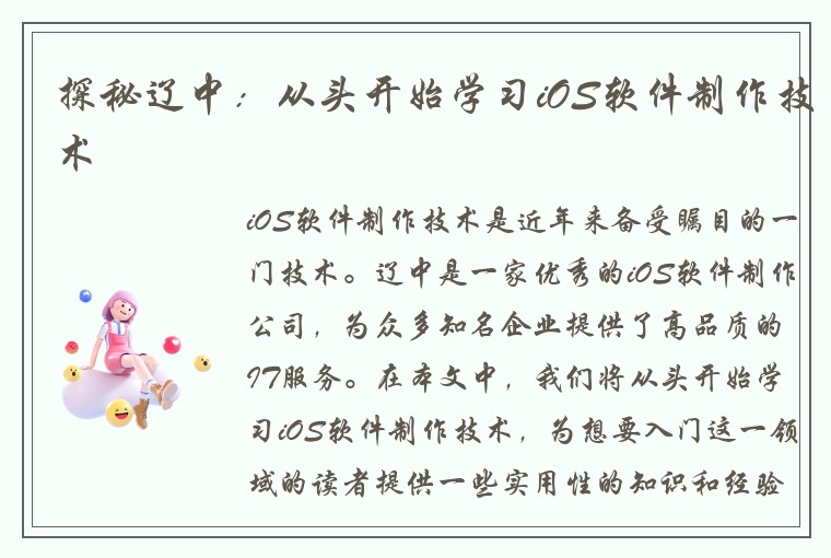 探秘辽中：从头开始学习iOS软件制作技术