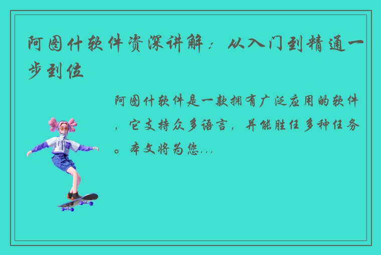 阿图什软件资深讲解：从入门到精通一步到位