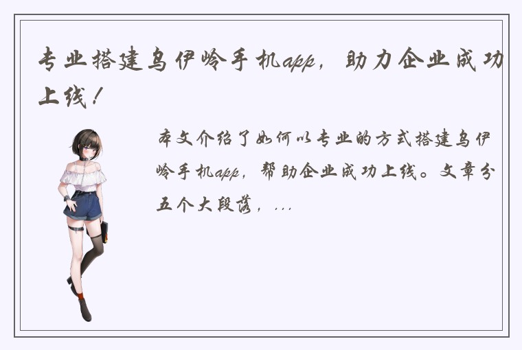 专业搭建乌伊岭手机app,助力企业成功上线!