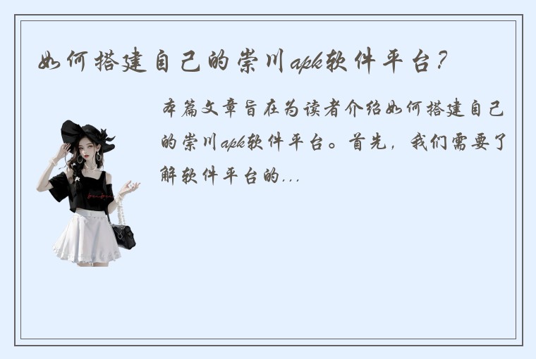 如何搭建自己的崇川apk软件平台？