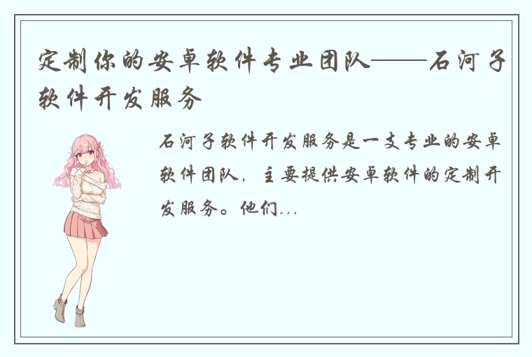 定制你的安卓软件专业团队——石河子软件开发服务