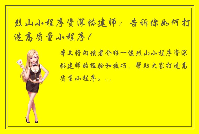 烈山小程序资深搭建师：告诉你如何打造高质量小程序！