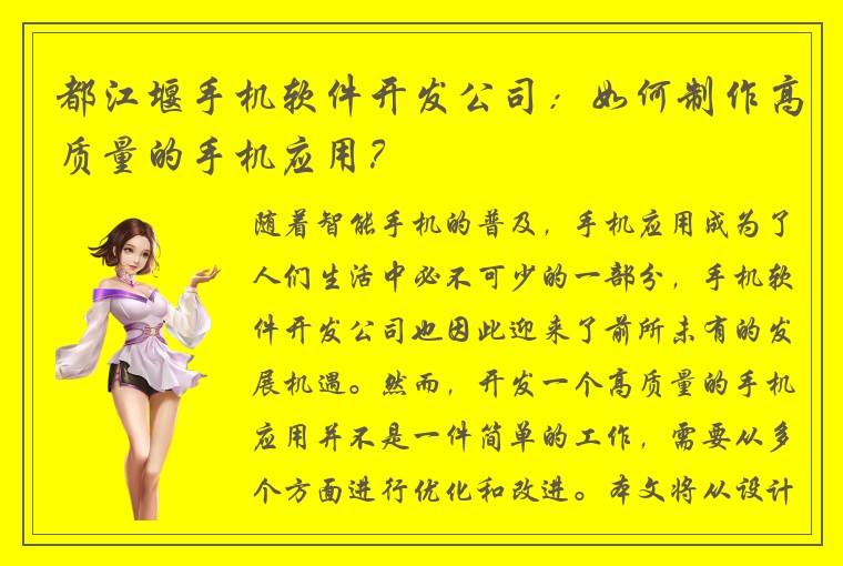 都江堰手机软件开发公司：如何制作高质量的手机应用？