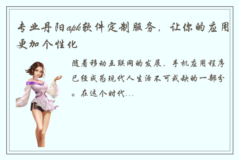 专业丹阳apk软件定制服务，让你的应用更加个性化