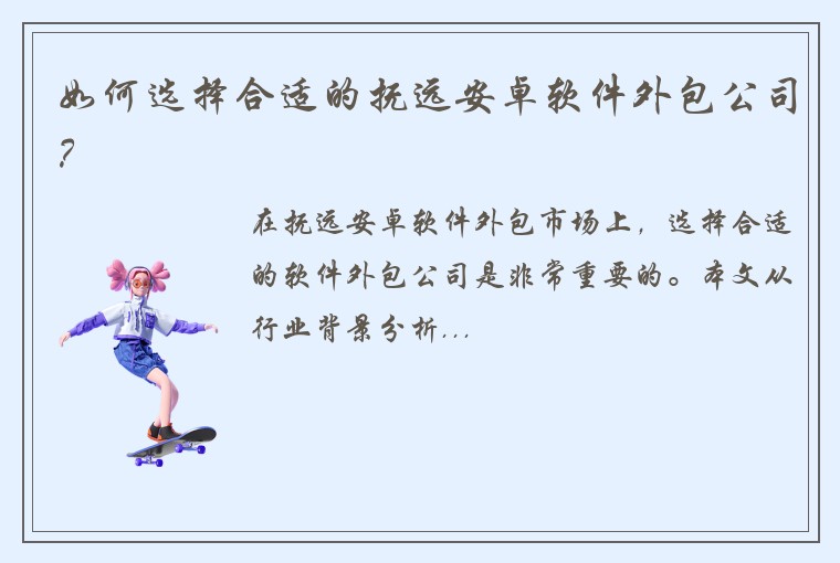 如何选择合适的抚远安卓软件外包公司？