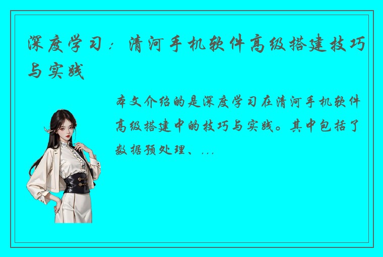 深度学习：清河手机软件高级搭建技巧与实践