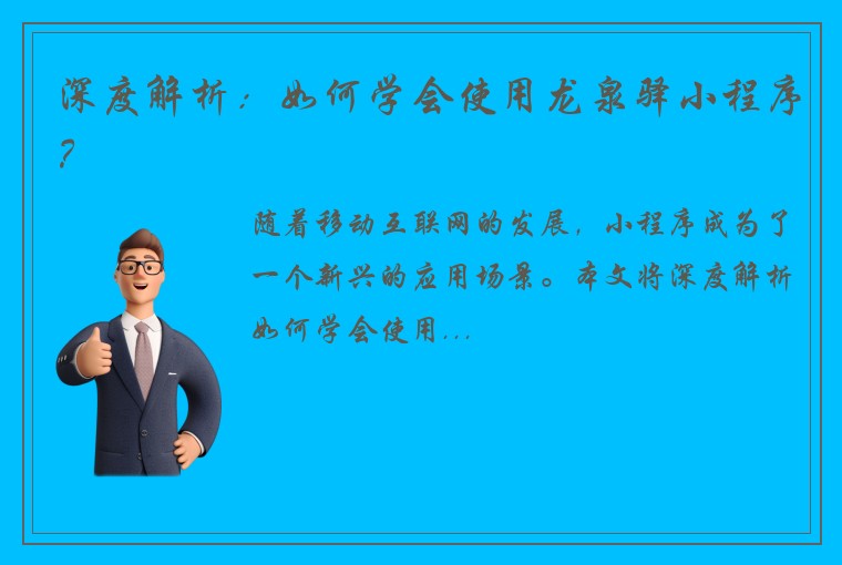 深度解析：如何学会使用龙泉驿小程序？