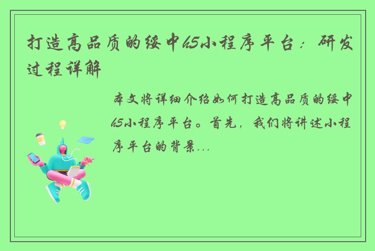 打造高品质的绥中h5小程序平台：研发过程详解