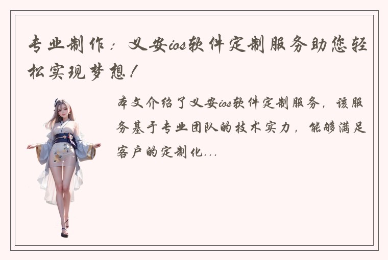 专业制作：义安ios软件定制服务助您轻松实现梦想！