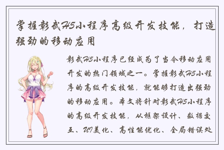 掌握彰武H5小程序高级开发技能，打造强劲的移动应用