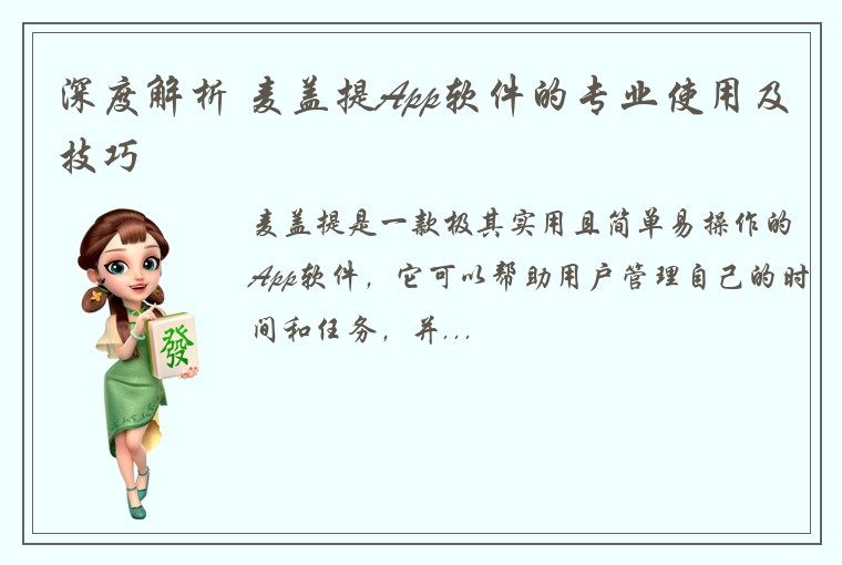 深度解析 麦盖提App软件的专业使用及技巧