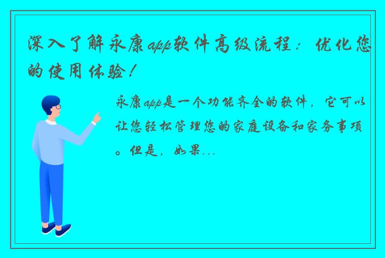 深入了解永康app软件高级流程：优化您的使用体验！