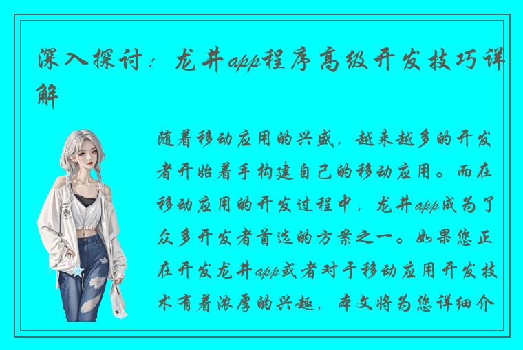深入探讨：龙井app程序高级开发技巧详解