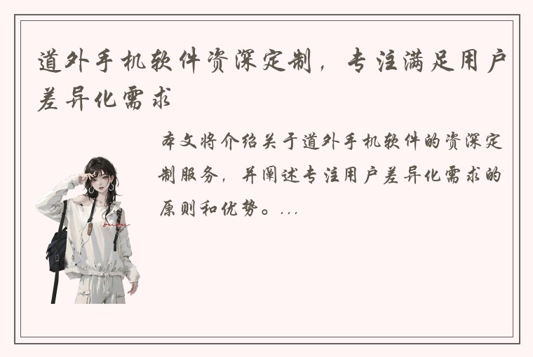 道外手机软件资深定制，专注满足用户差异化需求