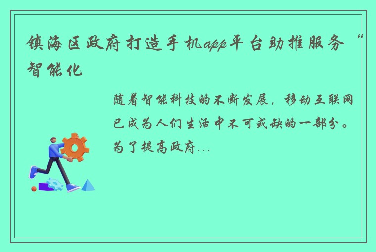 镇海区政府打造手机app平台助推服务“智能化