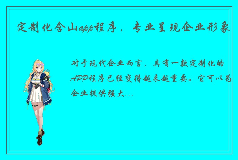 定制化含山app程序，专业呈现企业形象