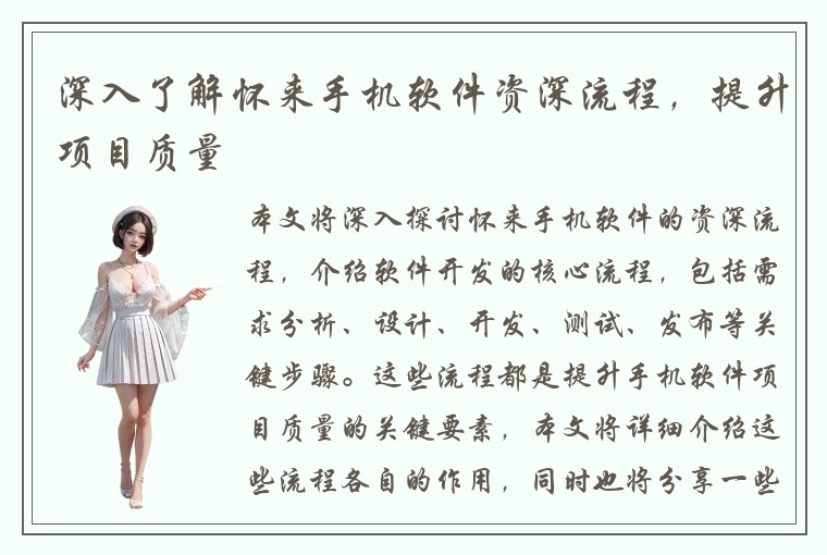深入了解怀来手机软件资深流程，提升项目质量