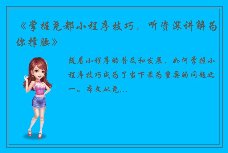 《掌握尧都小程序技巧，听资深讲解为你撑腰》