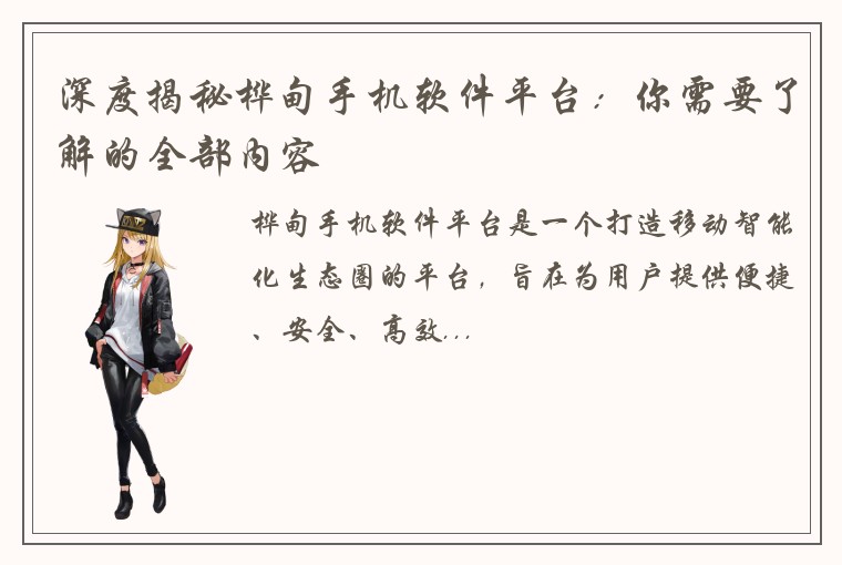 深度揭秘桦甸手机软件平台：你需要了解的全部内容