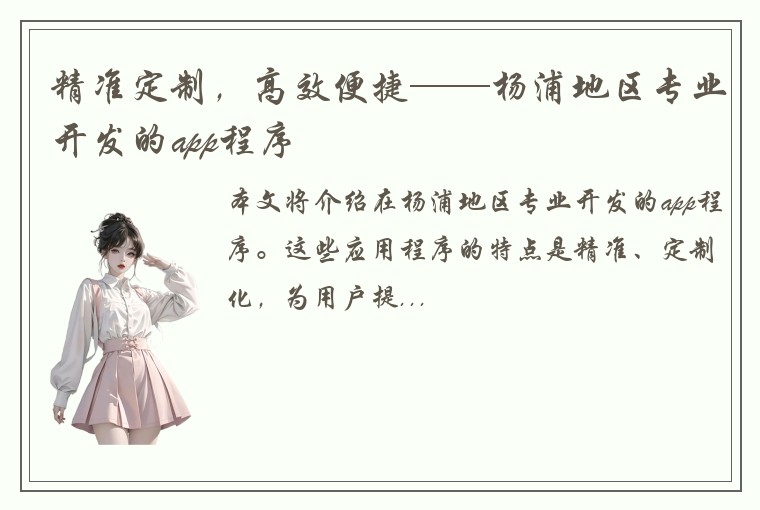 精准定制，高效便捷——杨浦地区专业开发的app程序