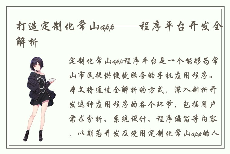 打造定制化常山app——程序平台开发全解析