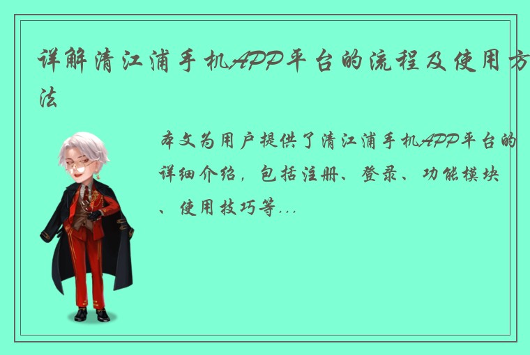 详解清江浦手机APP平台的流程及使用方法