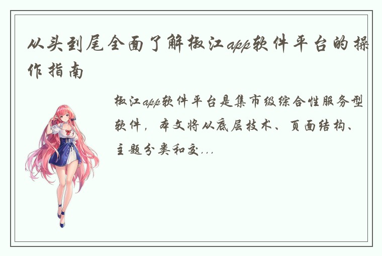 从头到尾全面了解椒江app软件平台的操作指南