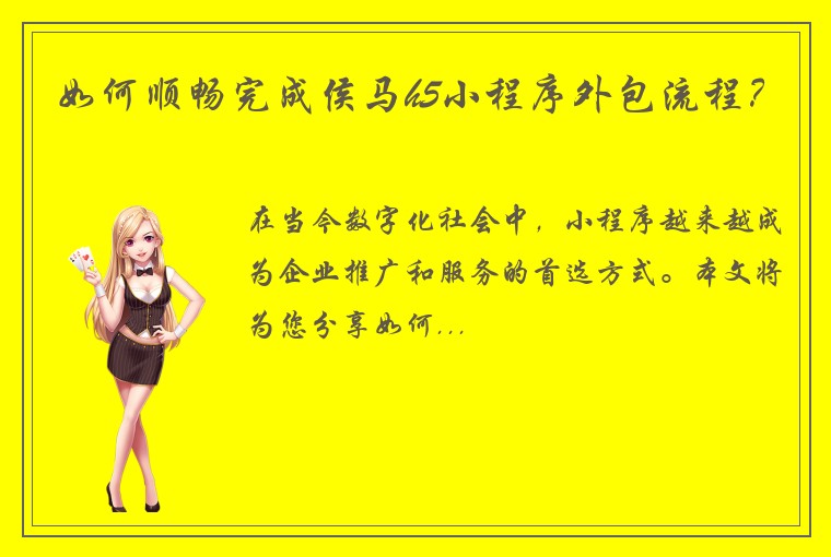 如何顺畅完成侯马h5小程序外包流程？