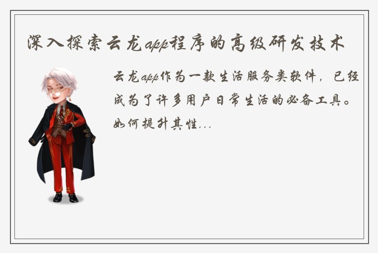深入探索云龙app程序的高级研发技术