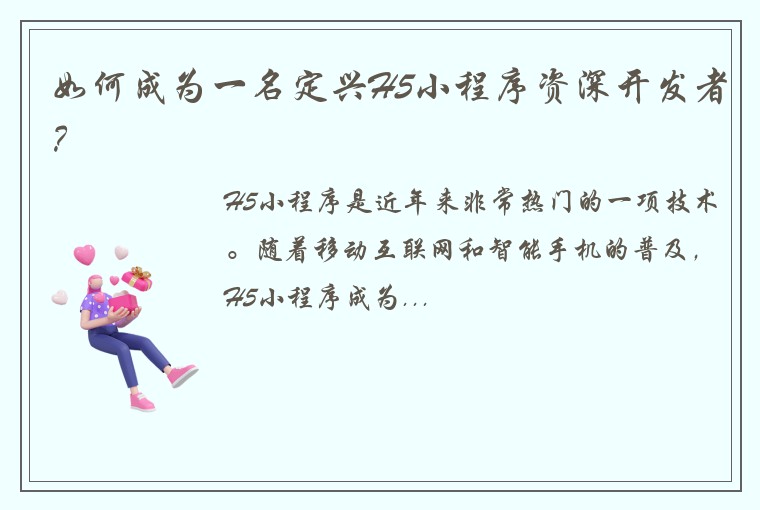 如何成为一名定兴H5小程序资深开发者？