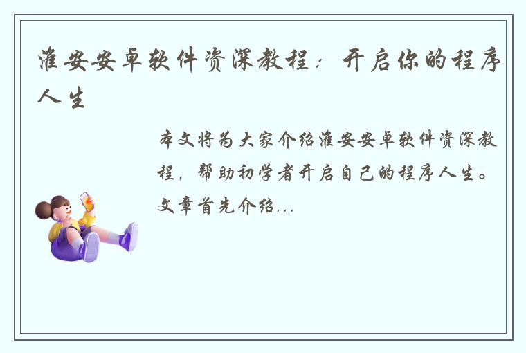 淮安安卓软件资深教程：开启你的程序人生
