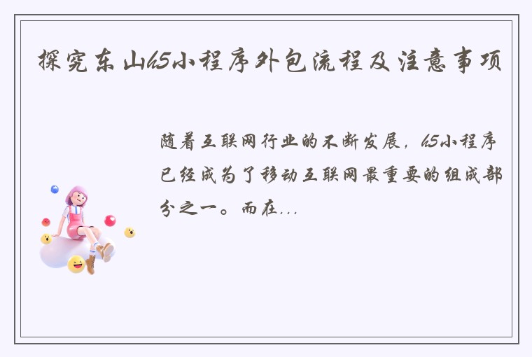 探究东山h5小程序外包流程及注意事项