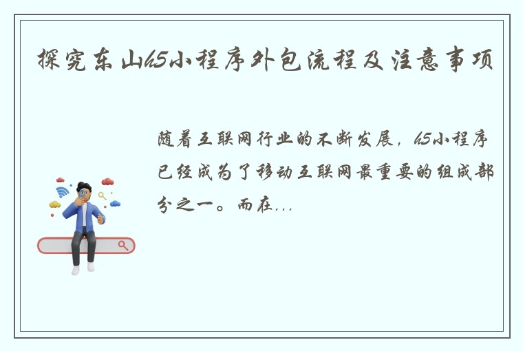 探究东山h5小程序外包流程及注意事项