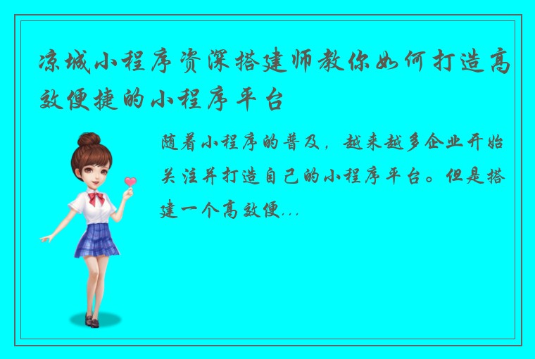 凉城小程序资深搭建师教你如何打造高效便捷的小程序平台