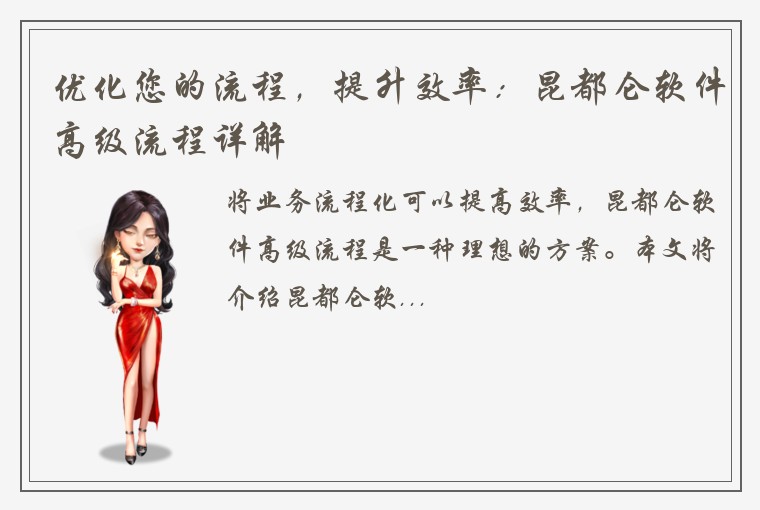 优化您的流程，提升效率：昆都仑软件高级流程详解