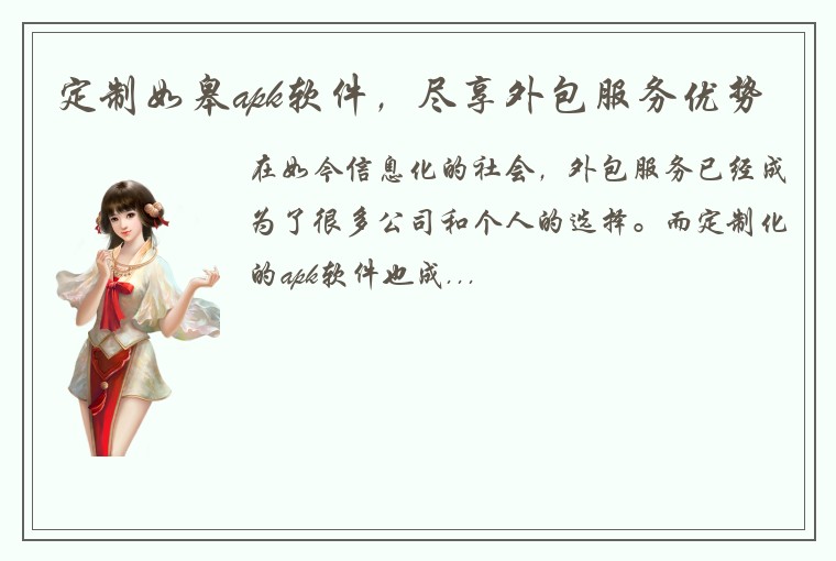 定制如皋apk软件,尽享外包服务优势