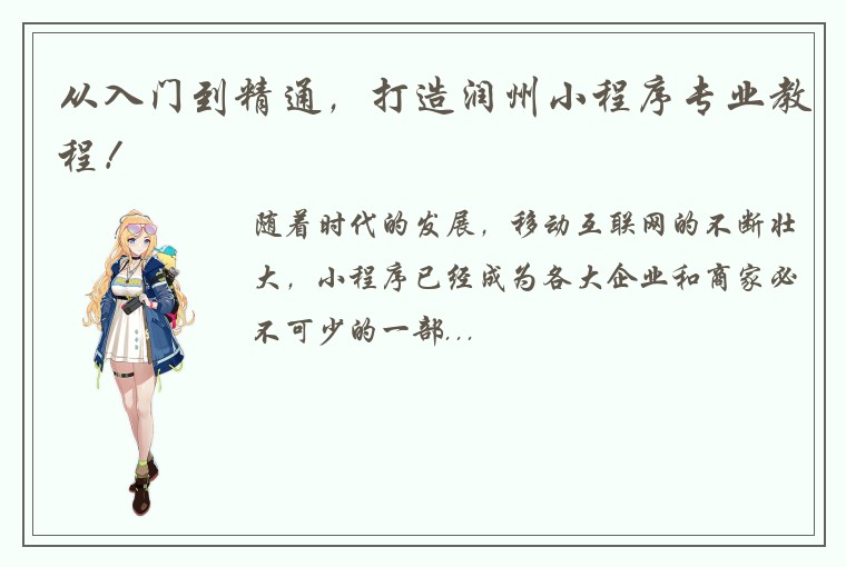 从入门到精通，打造润州小程序专业教程！