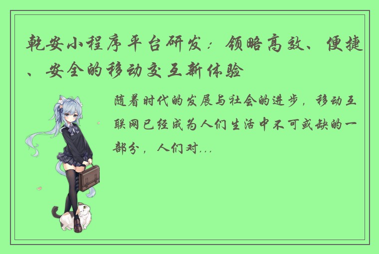 乾安小程序平台研发:领略高效、便捷、安全的移动交互新体验