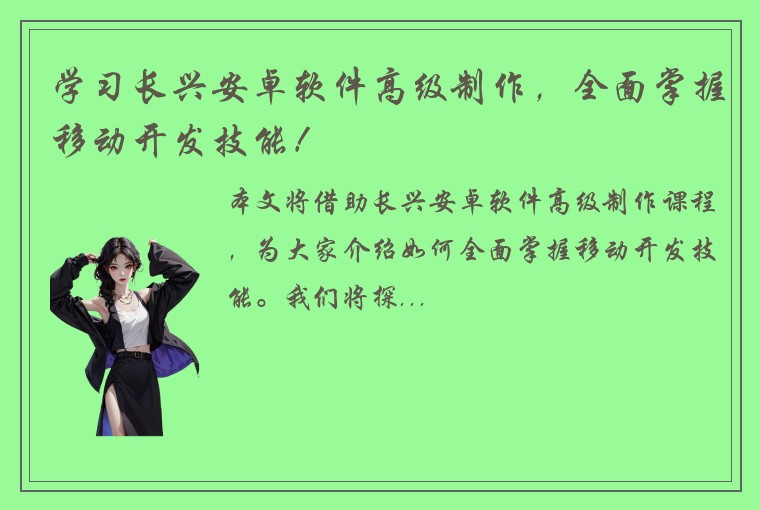 学习长兴安卓软件高级制作,全面掌握移动开发技能!