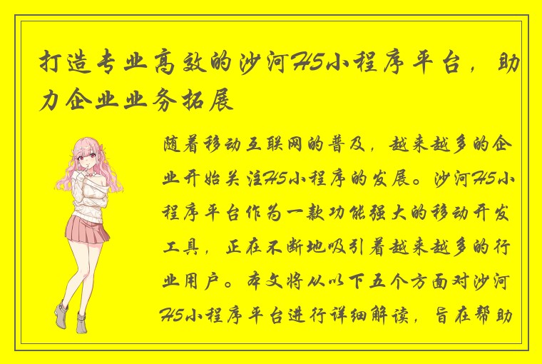 打造专业高效的沙河H5小程序平台,助力企业业务拓展