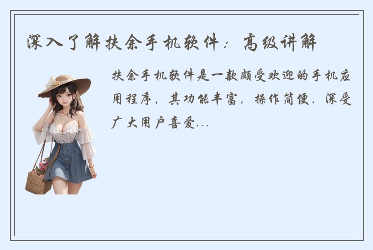 深入了解扶余手机软件:高级讲解