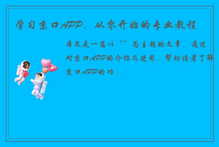 学习京口APP，从零开始的专业教程