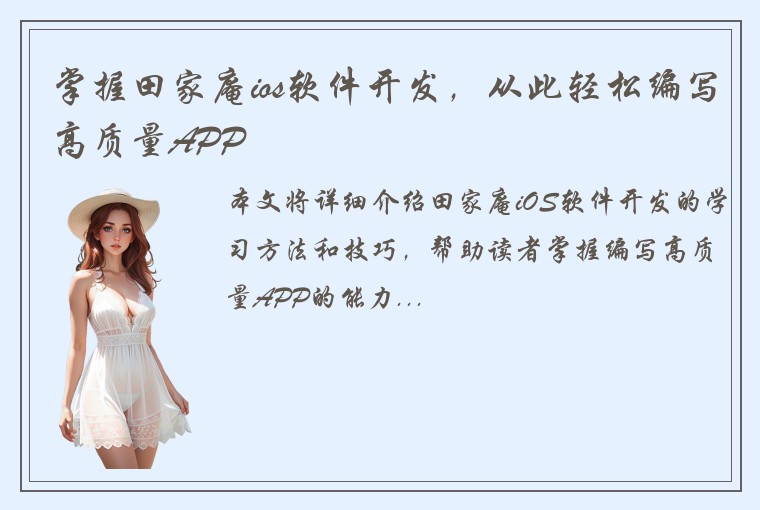 掌握田家庵ios软件开发，从此轻松编写高质量APP