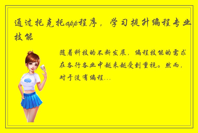 通过托克托app程序，学习提升编程专业技能