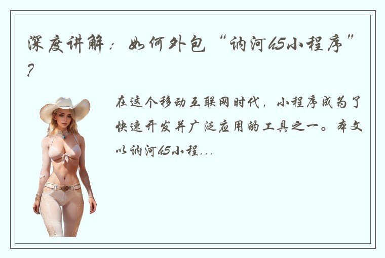 深度讲解：如何外包“讷河h5小程序”？